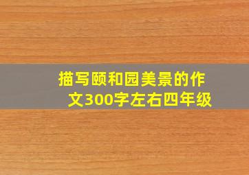 描写颐和园美景的作文300字左右四年级