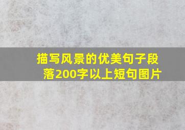 描写风景的优美句子段落200字以上短句图片