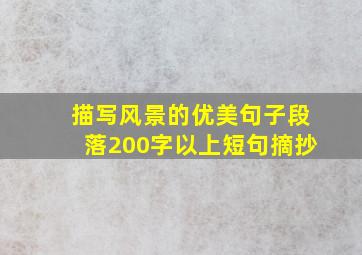 描写风景的优美句子段落200字以上短句摘抄