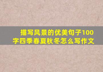 描写风景的优美句子100字四季春夏秋冬怎么写作文