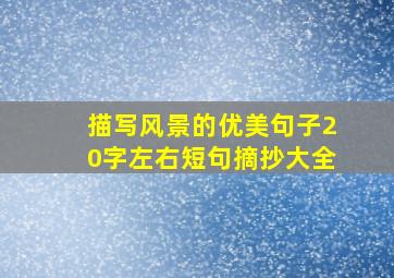 描写风景的优美句子20字左右短句摘抄大全