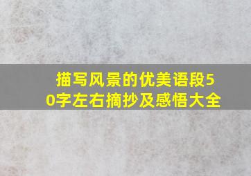 描写风景的优美语段50字左右摘抄及感悟大全