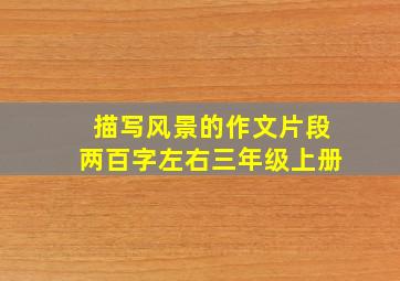 描写风景的作文片段两百字左右三年级上册