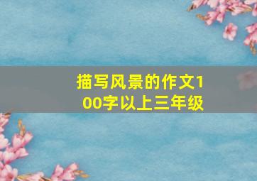 描写风景的作文100字以上三年级