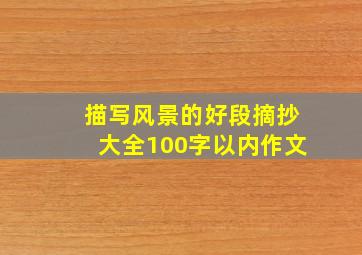 描写风景的好段摘抄大全100字以内作文