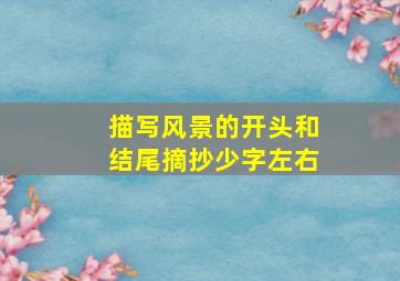 描写风景的开头和结尾摘抄少字左右