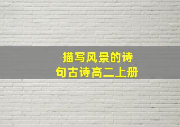 描写风景的诗句古诗高二上册