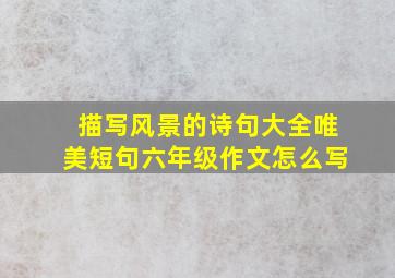 描写风景的诗句大全唯美短句六年级作文怎么写