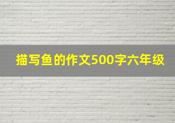 描写鱼的作文500字六年级