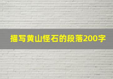 描写黄山怪石的段落200字