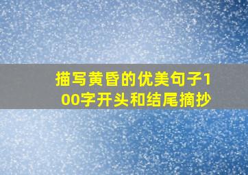 描写黄昏的优美句子100字开头和结尾摘抄