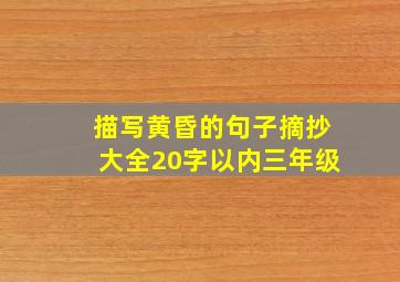 描写黄昏的句子摘抄大全20字以内三年级