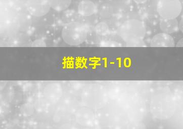 描数字1-10