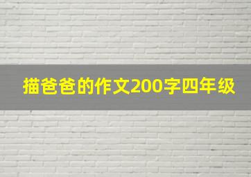 描爸爸的作文200字四年级