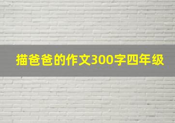 描爸爸的作文300字四年级