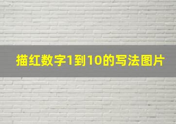 描红数字1到10的写法图片