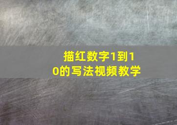 描红数字1到10的写法视频教学