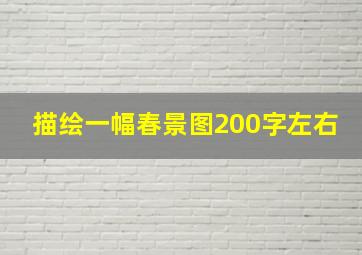 描绘一幅春景图200字左右