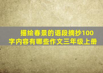 描绘春景的语段摘抄100字内容有哪些作文三年级上册