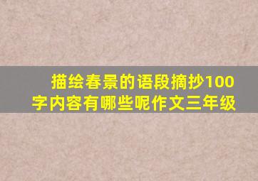 描绘春景的语段摘抄100字内容有哪些呢作文三年级