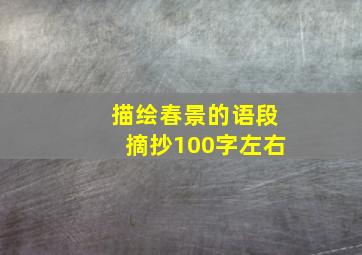 描绘春景的语段摘抄100字左右