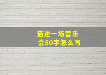 描述一场音乐会50字怎么写