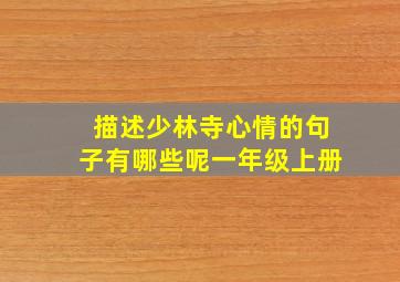 描述少林寺心情的句子有哪些呢一年级上册