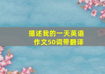 描述我的一天英语作文50词带翻译