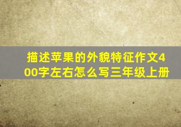 描述苹果的外貌特征作文400字左右怎么写三年级上册