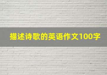 描述诗歌的英语作文100字