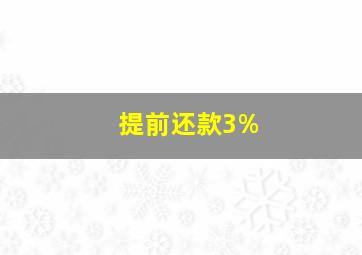 提前还款3%