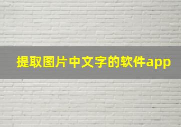 提取图片中文字的软件app