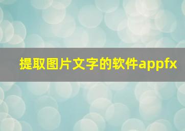 提取图片文字的软件appfx