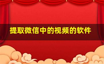 提取微信中的视频的软件