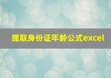 提取身份证年龄公式excel