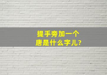 提手旁加一个唐是什么字儿?