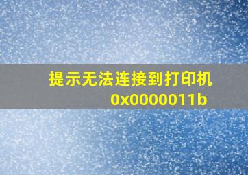 提示无法连接到打印机0x0000011b