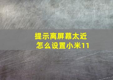 提示离屏幕太近怎么设置小米11