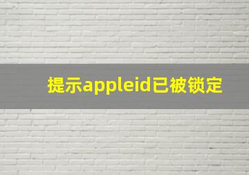 提示appleid已被锁定