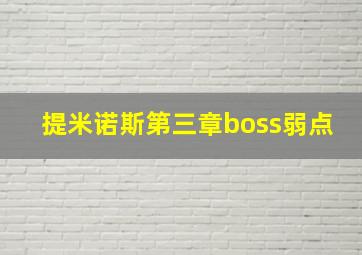 提米诺斯第三章boss弱点