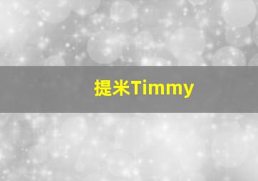 提米Timmy