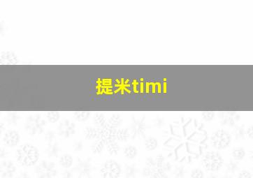 提米timi