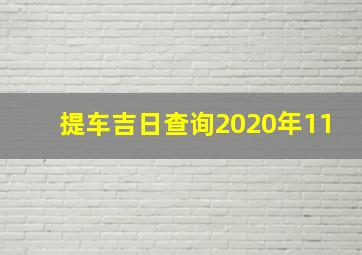 提车吉日查询2020年11