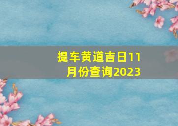 提车黄道吉日11月份查询2023