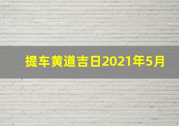 提车黄道吉日2021年5月