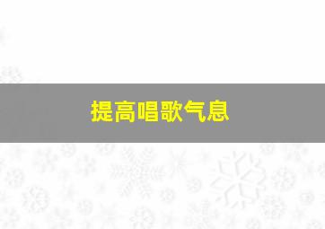 提高唱歌气息