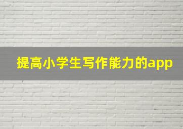 提高小学生写作能力的app