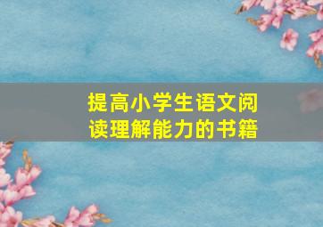 提高小学生语文阅读理解能力的书籍