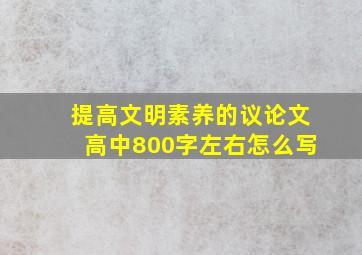 提高文明素养的议论文高中800字左右怎么写