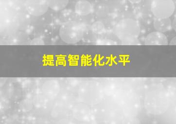 提高智能化水平